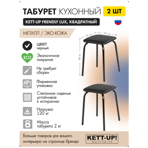 Табурет кухонный 2шт KETT-UP FRENDLY LUX (дружелюбный) стежка, KU391П2, квадратный, черный