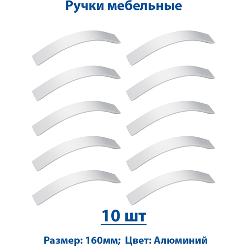 Ручки для мебели 160 мм, Алюминий 10-шт Ручка-скоба