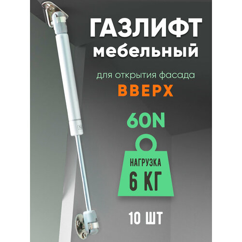 Газлифт мебельный 60N (6кг) 10-шт