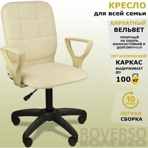 Кресло компьютерное RV-305 Вельвет цвет светло-бежевый