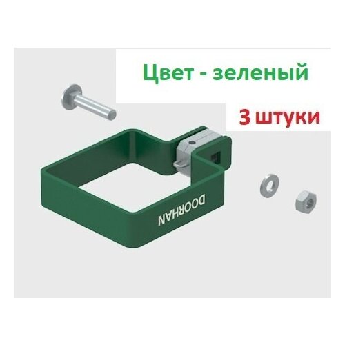 Комплект хомута одностороннего для столба 60х60 RAL6005 (зеленый) - 3 штуки, KIT/HO-60/RAL6005-3 DoorHan