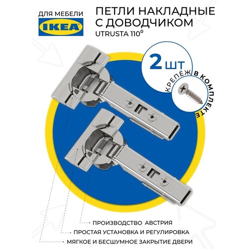 IKEA UTRUSTA 110 Петли мебельные с доводчиком 2 шт