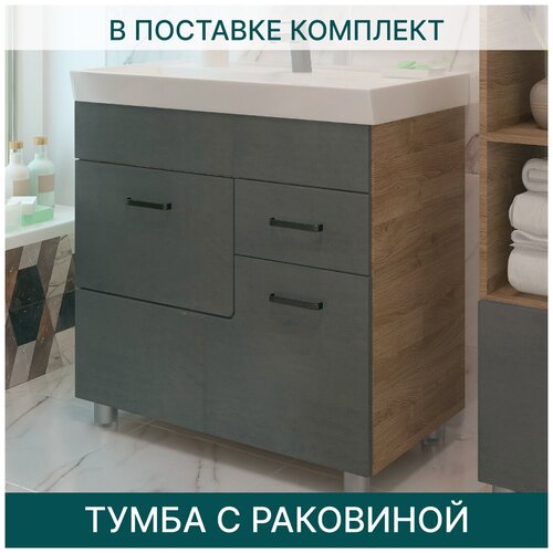 Тумба с раковиной EvaGold Catherine 80 №3 Kirovit Фостер 80 серый камень для ванной