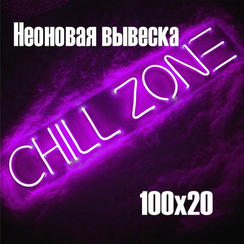 Неоновая вывеска Chill zone 100*20