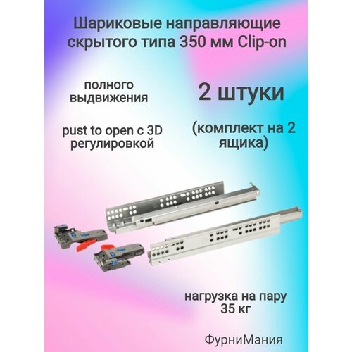 Шариковые направляющие скрытого типа 350мм Clip-on полного выдвижения push to open, с 3D регулировкой (2 комплекта)