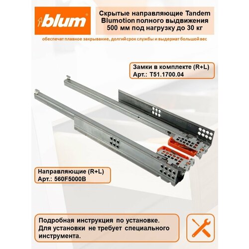 Направляющие скрытого монтажа для ящиков Blum Tandem c Blumotion 560F5000B 500мм, до 30кг