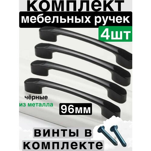 Ручки мебельные скобы 96мм черный 4 шт