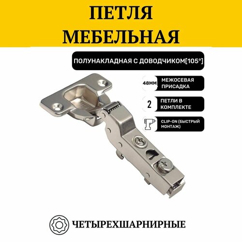 Петля мебельная полунакладная с доводчиком, фурнитура