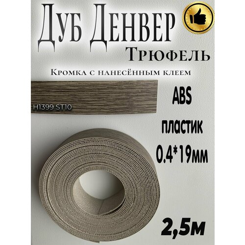 Кромка с нанесенным клеем для мебели, 2.5м, АBS пластик, Дуб Денвер трюфель, 0.4мм*19мм,