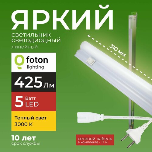 Светодиодный линейный светильник T5 5Вт теплый белый свет FL-LED 5W 3000К 425lm Foton Lighting