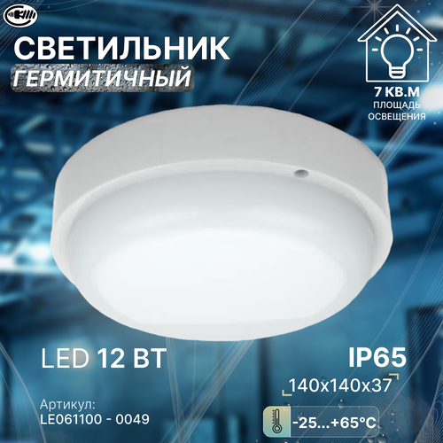 Светильник светодиодный для ЖКХ IP65, 12Вт, я ЖКХгерметичный, термостойкий, круглый, LEEK / Свет-к с/д герметичный LE LED RBL 02 12W 6K (круг) (40) (без инд. упак.)