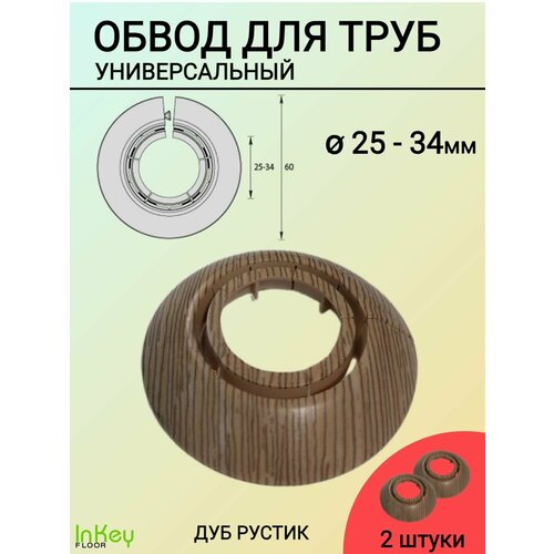 Обвод для труб универсальный декоративный ДУБ рустик 25 на 34мм 2 штуки