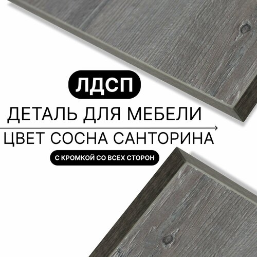 Деталь для мебели ЛДСП щит полка 16 мм 310/630 с кромкой Сосна Санторина 1шт (без креплений)