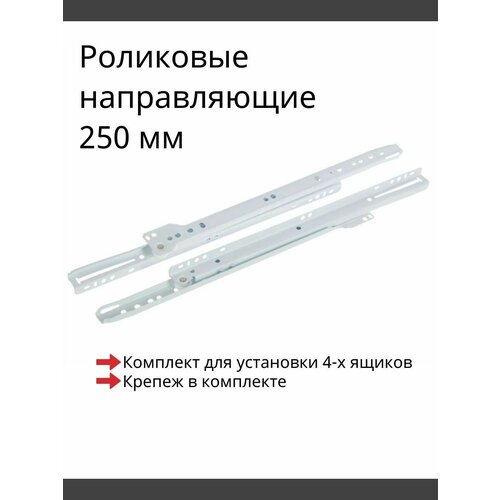 Направляющие роликовые 250 мм, комплект для 4-х ящиков