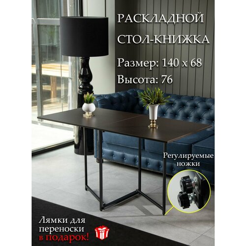 Раскладной стол-книжка, 140х68х76 см. PUD товары для дома