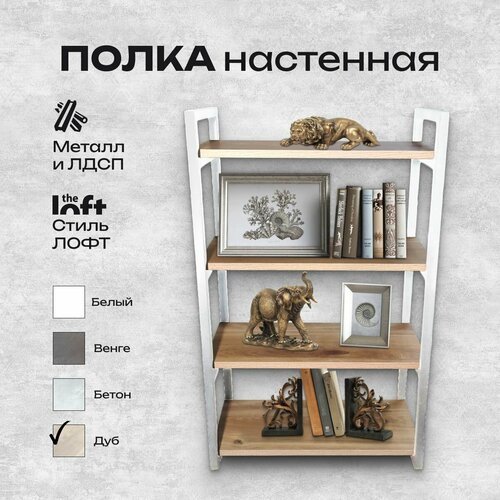 Полка настенная для хранения книг цветов деревянная книжная на стену в стиле лофт дуб четырёхъярусная