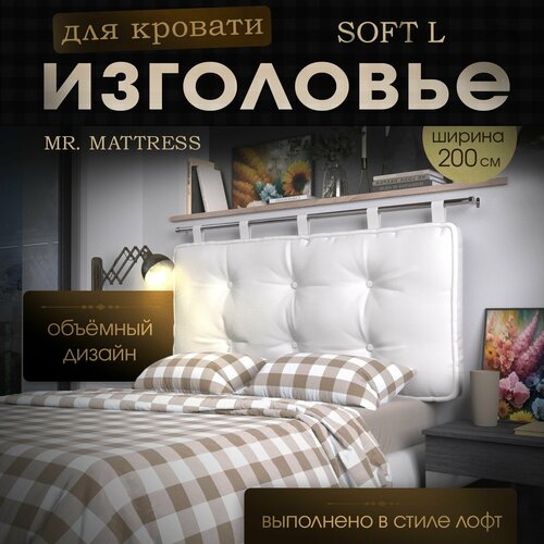 Набивное изголовье-подушка для кровати Mr. Mattress Soft L 200x70 White без крепления