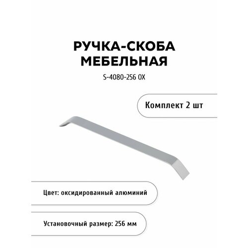 Комплект из 2 шт, ручка-скоба S-4080-256 OX, оксидированный алюминий