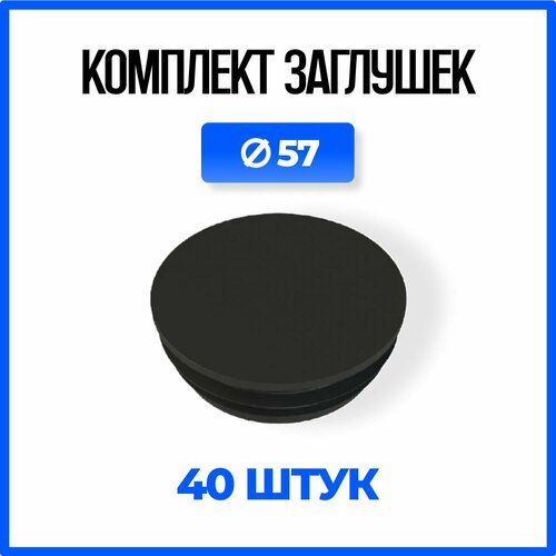 Круглая пластиковая заглушка для трубы 57 мм. - 40шт.