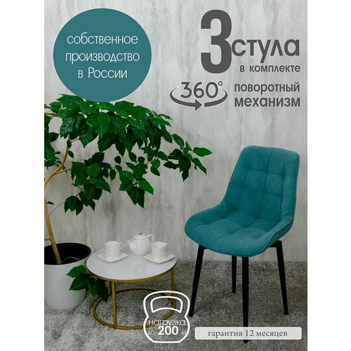 Стулья для кухни мягкие поворотные 3 шт, мятный