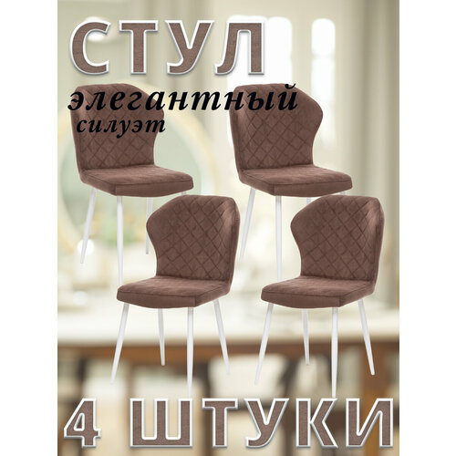 Комплект 4 стула SHEIL с металлическими белыми ножками, велюр, Шоколадный /ULTRA CHOCOLATE/