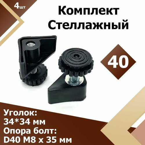 D40 Комплект стеллажный (4 шт.) Угловая опора болт, регулируемая по высоте, резьбовая с гайкой, ножка с болтом для мебели/стеллажей (подпятник мебельный)