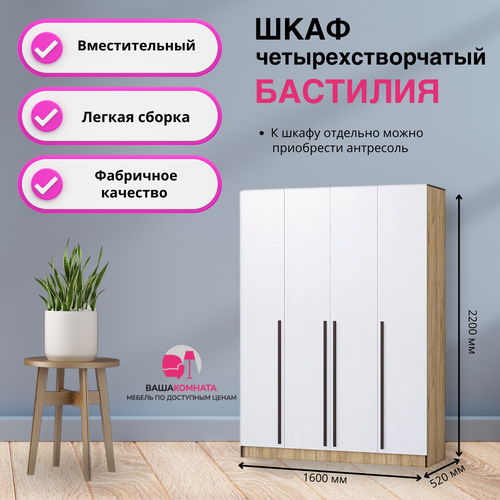 Вашакомната Шкаф четырехстворчатый Бастилия,160x52x220 см - Дуб крафт золотой / Белый древесный