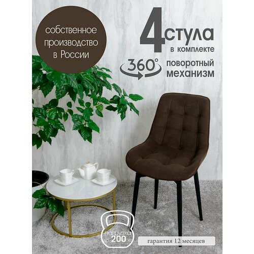 Стулья для кухни мягкие поворотные 4 шт, темно коричневый