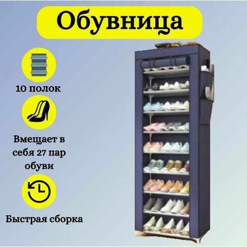 Обувница тканевая SHOE CABINET-10, 158x58x30 синий