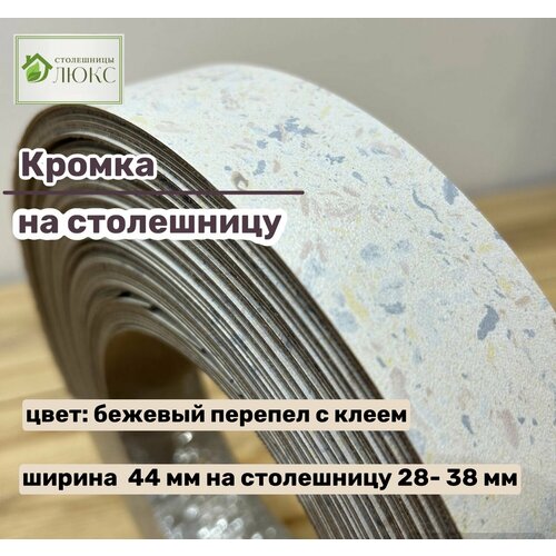 Кромка бежевый перепел 44 мм пластиковая с клеем HPL для столешницы 28-38 мм