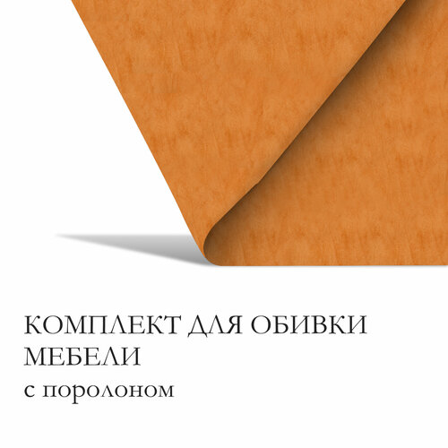 Комплект для перетяжки мебели, 100 × 150 см: иск. кожа, поролон 20 мм, бежевый