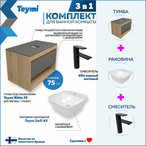 Комплект Teymi 3 в 1: Тумба Ritta 75 дуб эврика/графит матовый + раковина Solli 43 накладная / врезная с полочкой + смеситель Ellie, черный матовый F09919