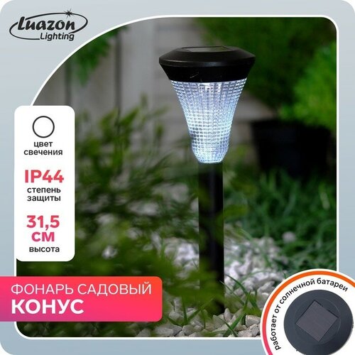 Luazon Lighting Садовый светильник на солнечной батарее «Рифлёный конус», 7 × 31 × 7 см, 1 LED, свечение белое