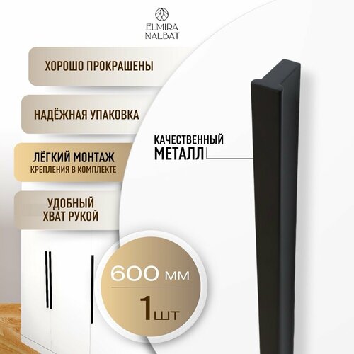 Ручка мебельная In Shape T-образная 60 см, черный матовый, 1 штука