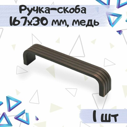 Ручка-скоба 167х30 мм, межцентровое расстояние 160 мм, цвет - медь полированная, 1 шт.