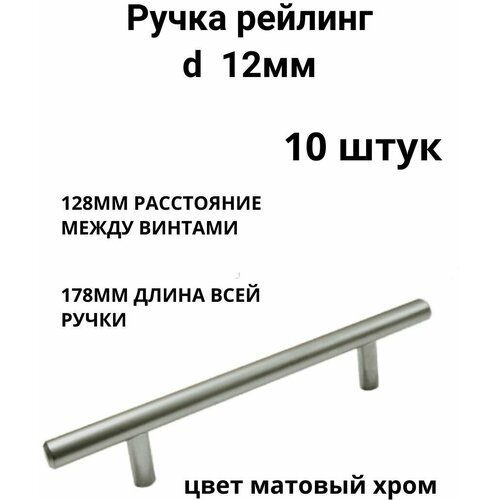 Ручка мебельная рейлинг d 12 mm 128/178, мат. хром ( 10 шт. )