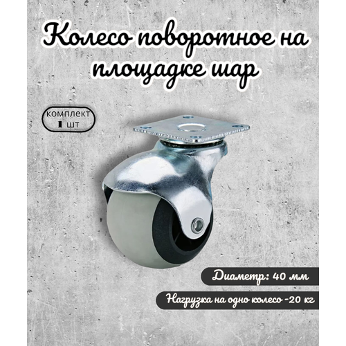 Колесо поворотное на площадке Brante 40 мм, термопластичная резина, ролики для прикроватных тумбочек, журнальных столиков, тумб, шкафчиков