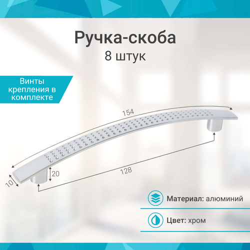 Ручка-скоба 128 мм, хром - 8 шт