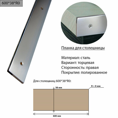 Планка для столешницы 38 мм, сталь, торцевая, правая, R0, полированная