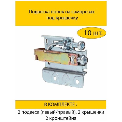 Комплект подвесов полок на саморезах под крышечку: 2 подвеса (левый/правый)+2 крышечки+2 кронштейна