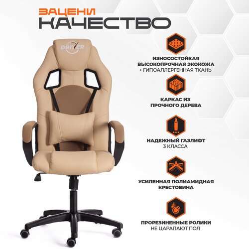 Компьютерное кресло TetChair Driver 22 игровое, обивка: текстиль/флок, цвет: бежевый/бронза, 36-34/TW-21