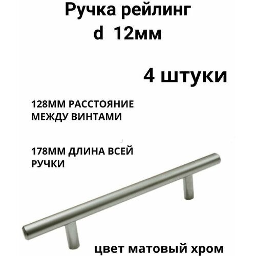 Ручка мебельная рейлинг d 12 mm 128/178, мат. хром ( 4 шт. )