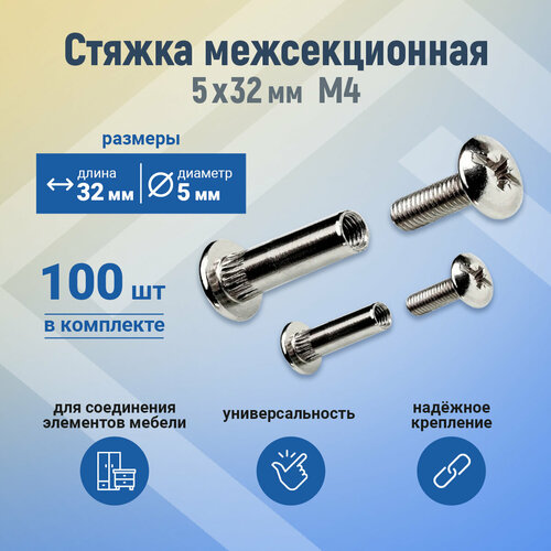 Стяжка межсекционная металл 5х32 мм (GMF), 100 шт