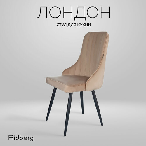 Стул для кухни и гостиной Ridberg Лондон Velour (бежевый) для дома, обеденный стул мягкий с боковой поддержкой спины