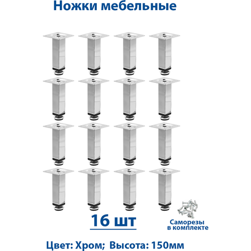 Ножки для мебели 150 мм регулируемые 16-шт