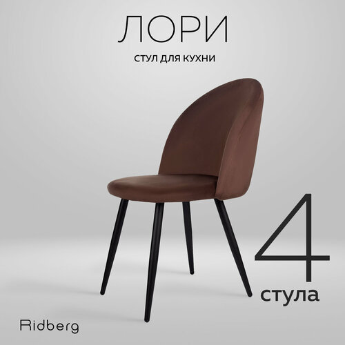 Комплект стульев RIDBERG Стул для кухни и гостиной Ridberg Лори (Размеры: 46x46x82; Ножки: Металл), массив дерева/металл/велюр, массив дерева/металл, велюр, 4 шт., цвет: кофейный