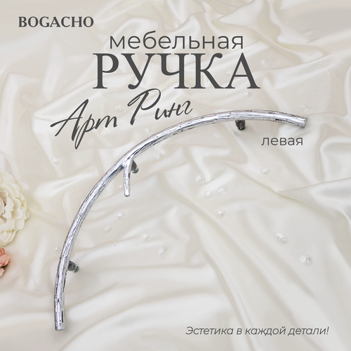 Ручка мебельная фурнитура Bogacho Арт Ринг левая серебристого цвета