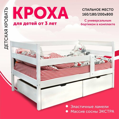 Детская кровать "кроха" МАLИНА Wood из массива дерева, белая, 1600х800х710 см, без ящиков и матраса