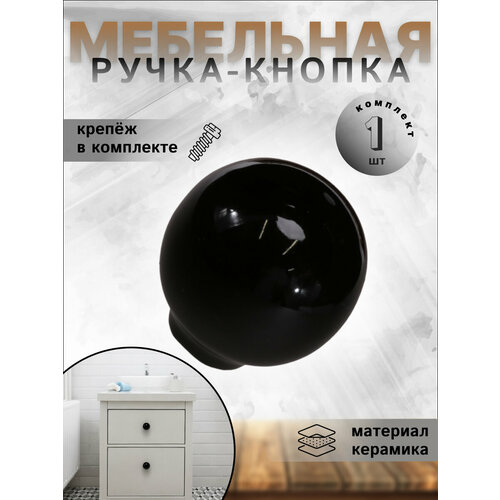 Ручка-кнопка для мебели, BRANTE RK.1694.32. BK 1 шт керамика шар чёрный, ручки для шкафа, кухонной мебели