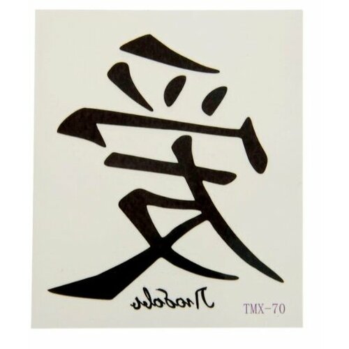 Татуировка картинка иероглиф "Любовь" 5,3 х 6,3 см
